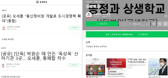 오세훈 서울시장의 유력 후원자로 알려진 김한정씨가 운영해온 사단법인 '공정과 상생학교'(약칭 공생학교)의 네이버 블로그 일부 캡처. 공생학교의 공식 홈페이지는 1일 현재 폐쇄됐지만 블로그 활동 흔적은 남아 있다.